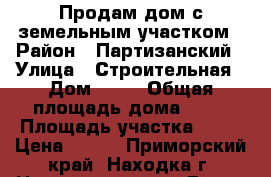 Продам дом с земельным участком › Район ­ Партизанский › Улица ­ Строительная › Дом ­ 23 › Общая площадь дома ­ 38 › Площадь участка ­ 23 › Цена ­ 750 - Приморский край, Находка г. Недвижимость » Дома, коттеджи, дачи продажа   